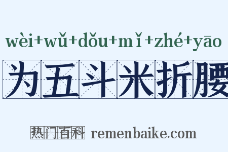 为五斗米折腰是什么意思的图片